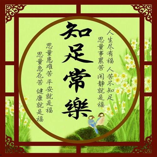 知足常乐在线观看,在线观看，感悟人生幸福之道